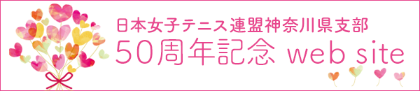 神奈川県支部50周年website