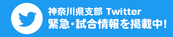 神奈川県支部Twitter緊急・試合情報を掲載中！